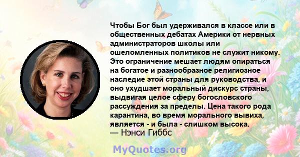 Чтобы Бог был удерживался в классе или в общественных дебатах Америки от нервных администраторов школы или ошеломленных политиков не служит никому. Это ограничение мешает людям опираться на богатое и разнообразное