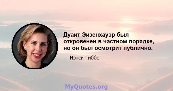 Дуайт Эйзенхауэр был откровенен в частном порядке, но он был осмотрит публично.