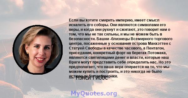 Если вы хотите смирить империю, имеет смысл искалеть его соборы. Они являются символами его веры, и когда они рухнут и сжигают, это говорит нам о том, что мы не так сильны, и мы не можем быть в безопасности. Башни