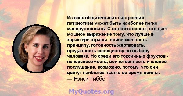 Из всех общительных настроений патриотизм может быть наиболее легко манипулировать. С одной стороны, это дает мощное выражение тому, что лучше в характере страны: приверженность принципу, готовность жертвовать,