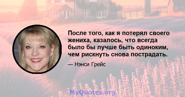 После того, как я потерял своего жениха, казалось, что всегда было бы лучше быть одиноким, чем рискнуть снова пострадать.