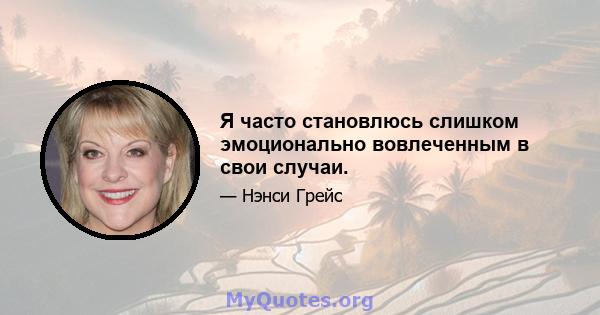 Я часто становлюсь слишком эмоционально вовлеченным в свои случаи.