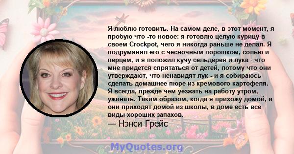 Я люблю готовить. На самом деле, в этот момент, я пробую что -то новое: я готовлю целую курицу в своем Crockpot, чего я никогда раньше не делал. Я подрумянял его с чесночным порошком, солью и перцем, и я положил кучу