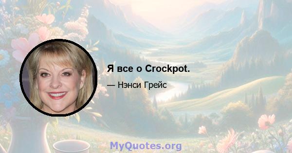 Я все о Crockpot.