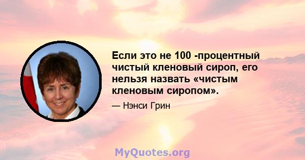 Если это не 100 -процентный чистый кленовый сироп, его нельзя назвать «чистым кленовым сиропом».