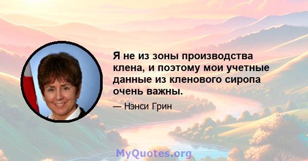 Я не из зоны производства клена, и поэтому мои учетные данные из кленового сиропа очень важны.