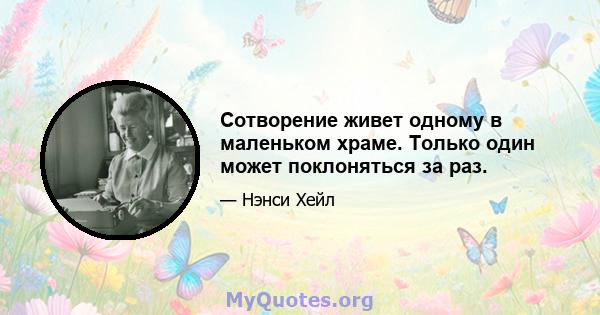 Сотворение живет одному в маленьком храме. Только один может поклоняться за раз.