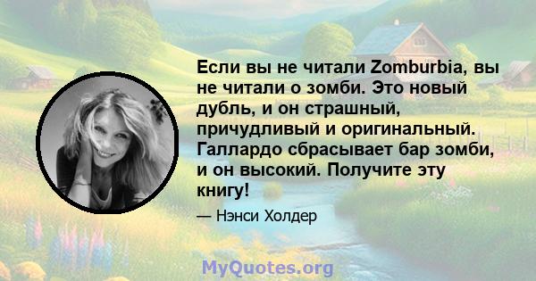 Если вы не читали Zomburbia, вы не читали о зомби. Это новый дубль, и он страшный, причудливый и оригинальный. Галлардо сбрасывает бар зомби, и он высокий. Получите эту книгу!