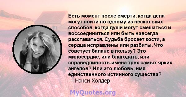 Есть момент после смерти, когда дела могут пойти по одному из нескольких способов, когда души могут смешаться и воссоединиться или быть навсегда расставаться. Судьба бросает кости, а сердца исправлены или разбиты. Что