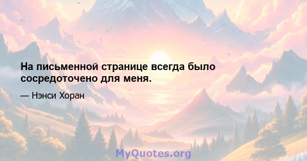 На письменной странице всегда было сосредоточено для меня.