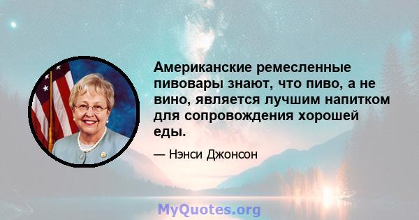 Американские ремесленные пивовары знают, что пиво, а не вино, является лучшим напитком для сопровождения хорошей еды.