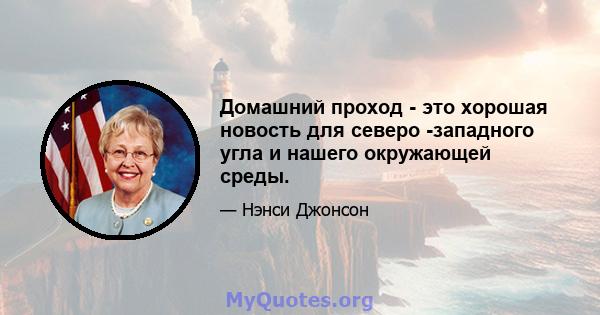 Домашний проход - это хорошая новость для северо -западного угла и нашего окружающей среды.