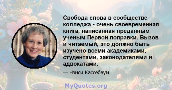 Свобода слова в сообществе колледжа - очень своевременная книга, написанная преданным ученым Первой поправки. Вызов и читаемый, это должно быть изучено всеми академиками, студентами, законодателями и адвокатами.