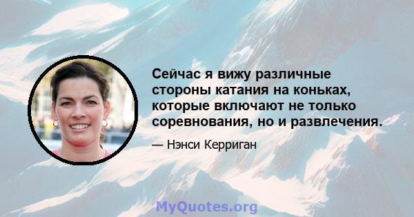 Сейчас я вижу различные стороны катания на коньках, которые включают не только соревнования, но и развлечения.