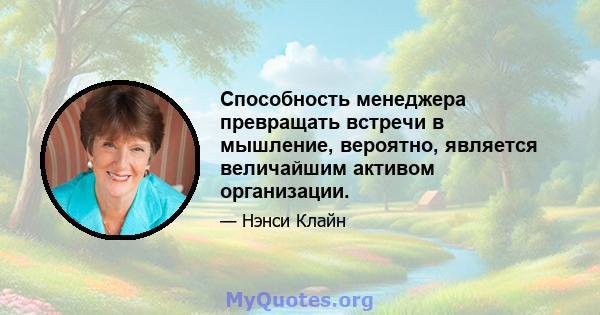 Способность менеджера превращать встречи в мышление, вероятно, является величайшим активом организации.