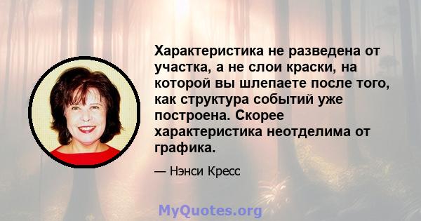 Характеристика не разведена от участка, а не слои краски, на которой вы шлепаете после того, как структура событий уже построена. Скорее характеристика неотделима от графика.