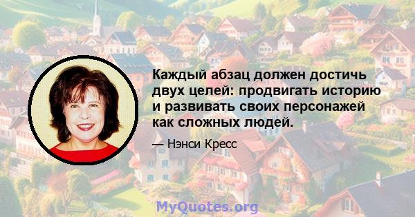 Каждый абзац должен достичь двух целей: продвигать историю и развивать своих персонажей как сложных людей.