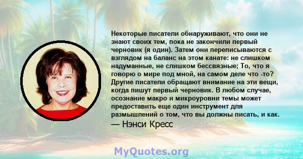 Некоторые писатели обнаруживают, что они не знают своих тем, пока не закончили первый черновик (я один). Затем они переписываются с взглядом на баланс на этом канате: не слишком надуманные, не слишком бессвязные; То,