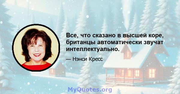 Все, что сказано в высшей коре, британцы автоматически звучат интеллектуально.