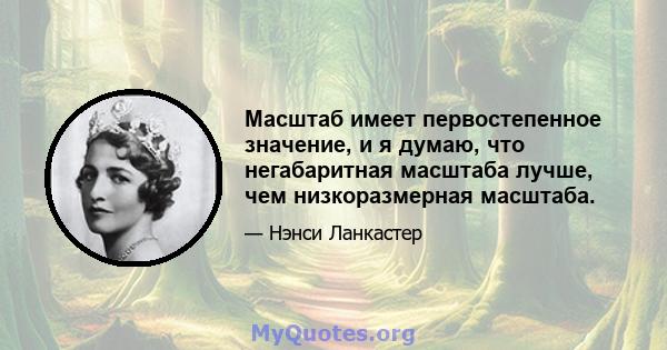 Масштаб имеет первостепенное значение, и я думаю, что негабаритная масштаба лучше, чем низкоразмерная масштаба.