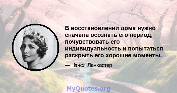 В восстановлении дома нужно сначала осознать его период, почувствовать его индивидуальность и попытаться раскрыть его хорошие моменты.