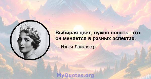 Выбирая цвет, нужно понять, что он меняется в разных аспектах.