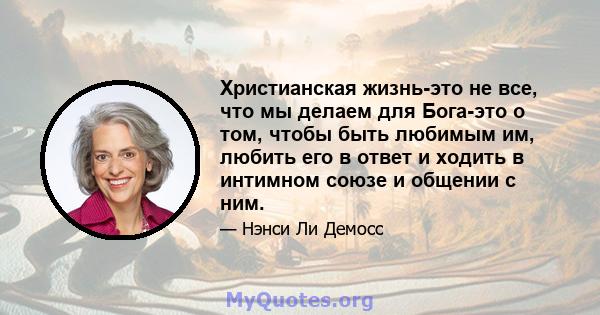 Христианская жизнь-это не все, что мы делаем для Бога-это о том, чтобы быть любимым им, любить его в ответ и ходить в интимном союзе и общении с ним.