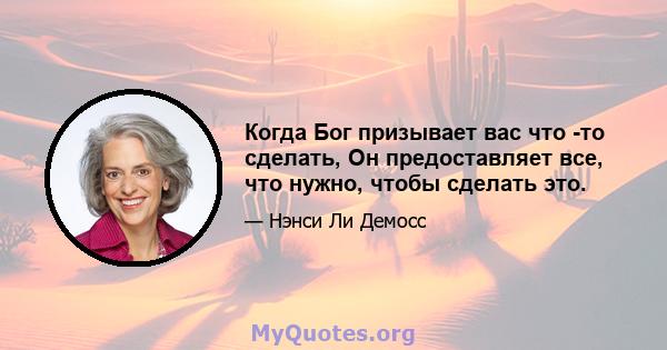 Когда Бог призывает вас что -то сделать, Он предоставляет все, что нужно, чтобы сделать это.