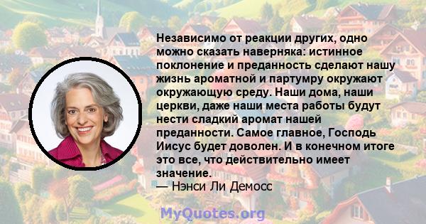 Независимо от реакции других, одно можно сказать наверняка: истинное поклонение и преданность сделают нашу жизнь ароматной и партумру окружают окружающую среду. Наши дома, наши церкви, даже наши места работы будут нести 