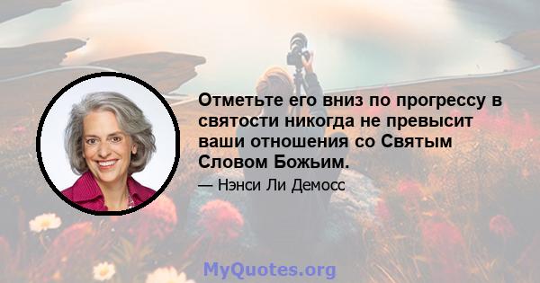 Отметьте его вниз по прогрессу в святости никогда не превысит ваши отношения со Святым Словом Божьим.