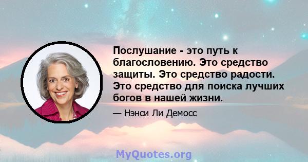 Послушание - это путь к благословению. Это средство защиты. Это средство радости. Это средство для поиска лучших богов в нашей жизни.