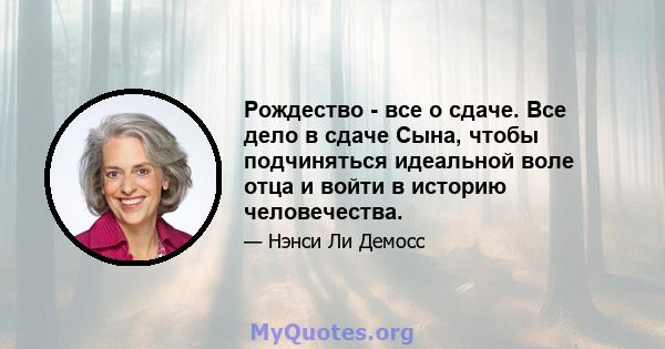 Рождество - все о сдаче. Все дело в сдаче Сына, чтобы подчиняться идеальной воле отца и войти в историю человечества.