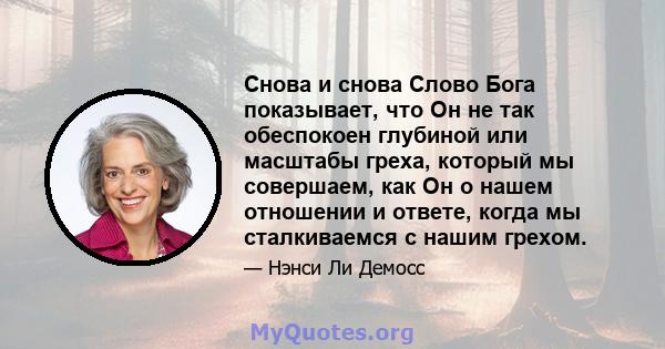 Снова и снова Слово Бога показывает, что Он не так обеспокоен глубиной или масштабы греха, который мы совершаем, как Он о нашем отношении и ответе, когда мы сталкиваемся с нашим грехом.