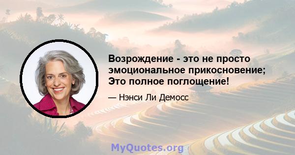 Возрождение - это не просто эмоциональное прикосновение; Это полное поглощение!