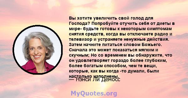 Вы хотите увеличить свой голод для Господа? Попробуйте отучить себя от диеты в мире- будьте готовы к некоторым симптомам снятия средств, когда вы отключаете радио и телевизор и устраняете ненужные действия. Затем