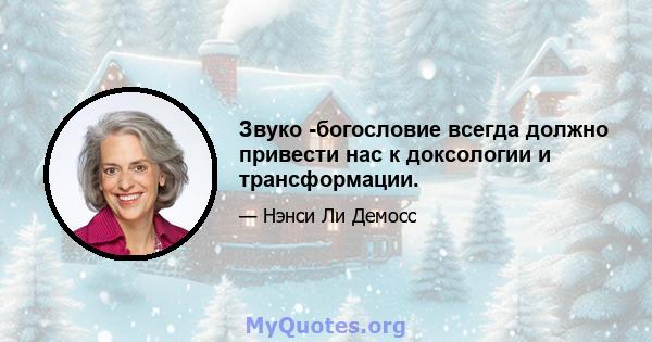 Звуко -богословие всегда должно привести нас к доксологии и трансформации.