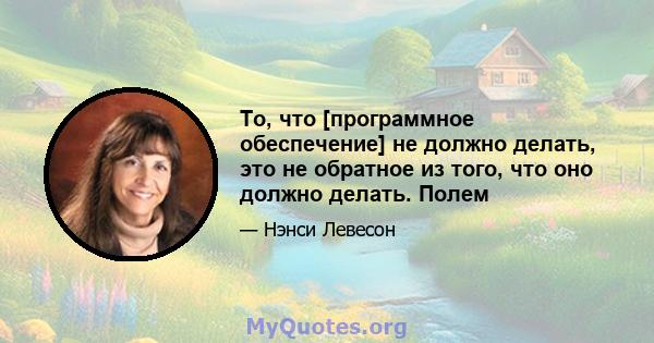 То, что [программное обеспечение] не должно делать, это не обратное из того, что оно должно делать. Полем