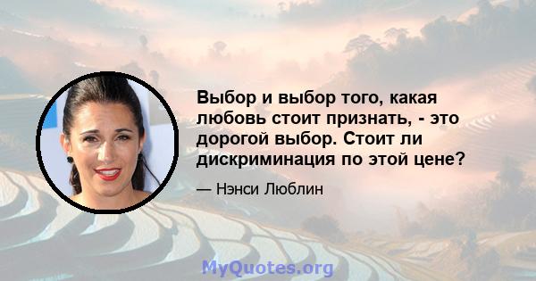 Выбор и выбор того, какая любовь стоит признать, - это дорогой выбор. Стоит ли дискриминация по этой цене?