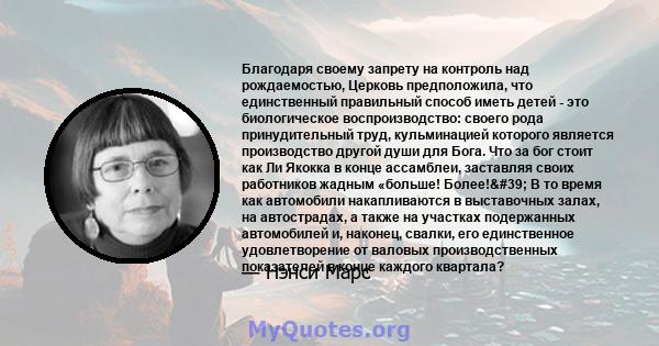 Благодаря своему запрету на контроль над рождаемостью, Церковь предположила, что единственный правильный способ иметь детей - это биологическое воспроизводство: своего рода принудительный труд, кульминацией которого