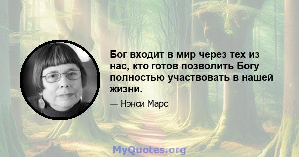 Бог входит в мир через тех из нас, кто готов позволить Богу полностью участвовать в нашей жизни.