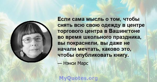 Если сама мысль о том, чтобы снять всю свою одежду в центре торгового центра в Вашингтоне во время школьного праздника, вы покраснели, вы даже не начали мечтать, каково это, чтобы опубликовать книгу.