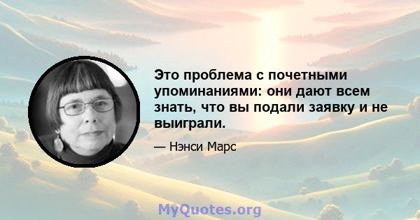 Это проблема с почетными упоминаниями: они дают всем знать, что вы подали заявку и не выиграли.