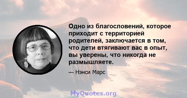 Одно из благословений, которое приходит с территорией родителей, заключается в том, что дети втягивают вас в опыт, вы уверены, что никогда не размышляете.