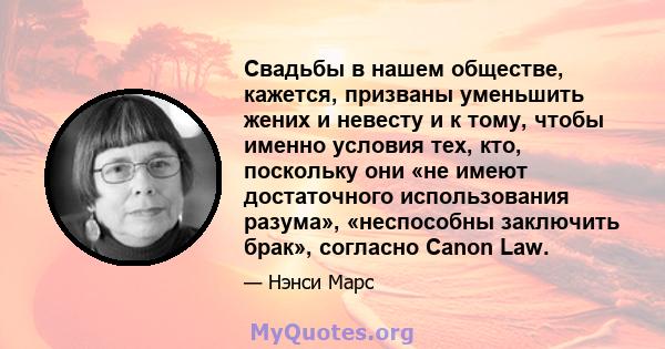 Свадьбы в нашем обществе, кажется, призваны уменьшить жених и невесту и к тому, чтобы именно условия тех, кто, поскольку они «не имеют достаточного использования разума», «неспособны заключить брак», согласно Canon Law.