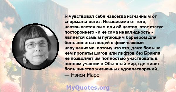 Я чувствовал себя навсегда изгнанным от «нормальности». Независимо от того, навязывается ли я или общество, этот статус постороннего - а не сама инвалидность - является самым пугающим барьером для большинства людей с