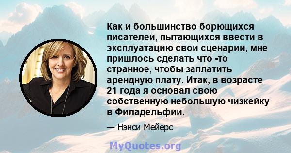 Как и большинство борющихся писателей, пытающихся ввести в эксплуатацию свои сценарии, мне пришлось сделать что -то странное, чтобы заплатить арендную плату. Итак, в возрасте 21 года я основал свою собственную небольшую 