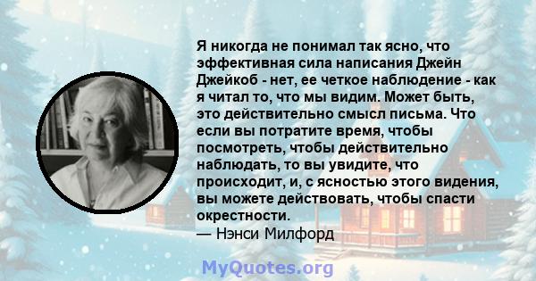 Я никогда не понимал так ясно, что эффективная сила написания Джейн Джейкоб - нет, ее четкое наблюдение - как я читал то, что мы видим. Может быть, это действительно смысл письма. Что если вы потратите время, чтобы