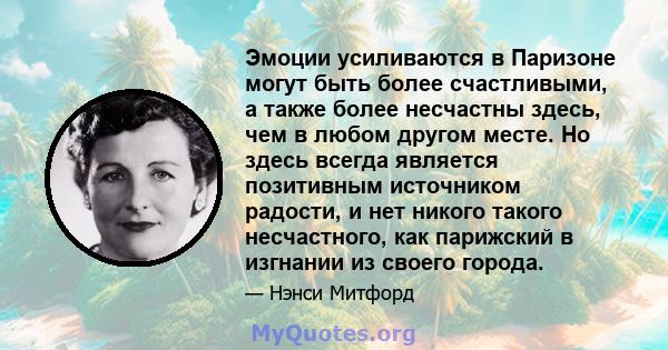 Эмоции усиливаются в Паризоне могут быть более счастливыми, а также более несчастны здесь, чем в любом другом месте. Но здесь всегда является позитивным источником радости, и нет никого такого несчастного, как парижский 