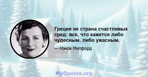 Греция не страна счастливых сред: все, что кажется либо чудесным, либо ужасным.