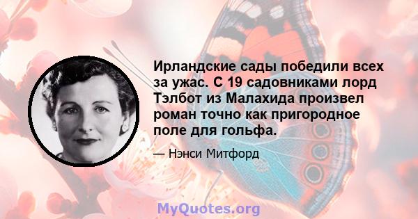 Ирландские сады победили всех за ужас. С 19 садовниками лорд Тэлбот из Малахида произвел роман точно как пригородное поле для гольфа.